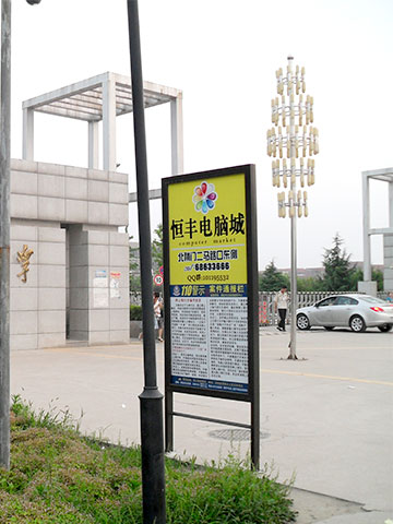 西安工业大学  恒丰电脑城