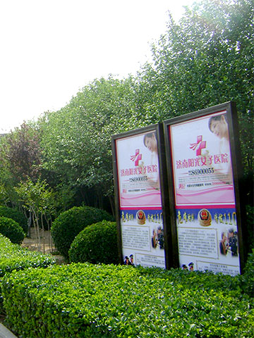 山东广播电视大学  阳光女子医院